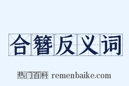 合簪反义词是什么意思的图片